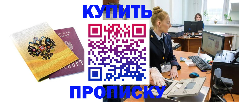 купить прописку в Черногорске